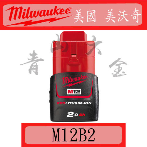 『青山六金』附發票 美國 美沃奇 Milwaukee M12 B2 12V 2.0AH 充電器 鋰電池 充電電池