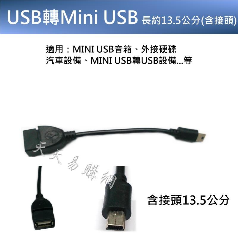 【天天易購網】 USB母 to MINI USB 公 T型 短線 13.5CM 接頭 音箱 車用 汽車 外接硬碟 多用途