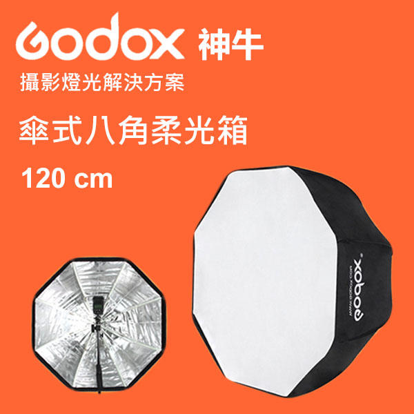 神牛 Godox 80 120 傘式 八角 柔光箱 柔光罩 無影罩