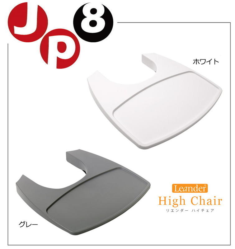 JP8空運 日本Leander high chai 寶寶木製餐桌 二色 價格每日異動請問與答詢