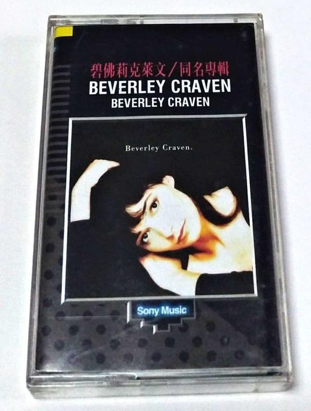 【南傑克商店街】/『唱片行』/卡帶/Beverley Craven： Beverley Craven
