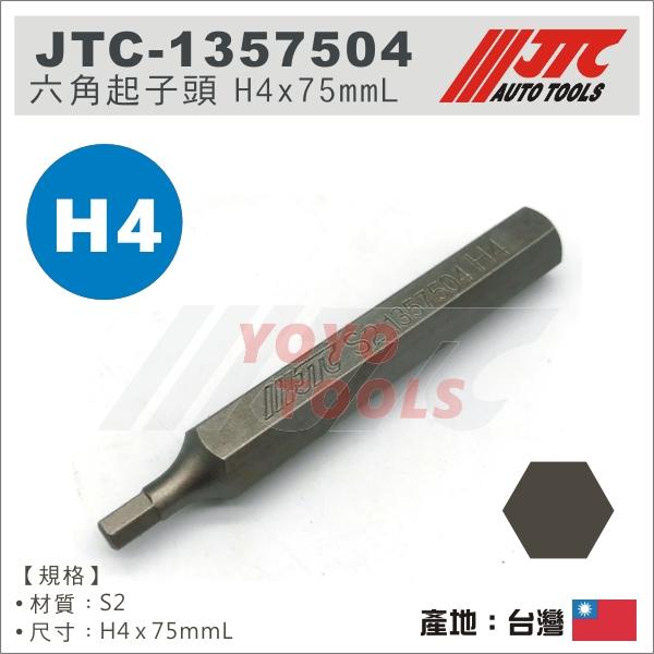 【YOYO 汽車工具】 JTC-1357504 六角起子頭 H4 75mm / JTC-3509內起子頭零件