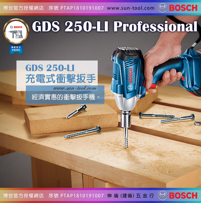 sun-tool BOSCH 042- GDS 250-LI 18V 充電式衝擊扳手機 [單機版]