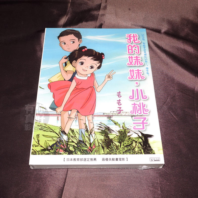 全新日本動畫《我的妹妹小桃子》DVD 一個溫馨感人的故事，道盡兄妹情誼生命的喜悅 日本教育部選定優良作品