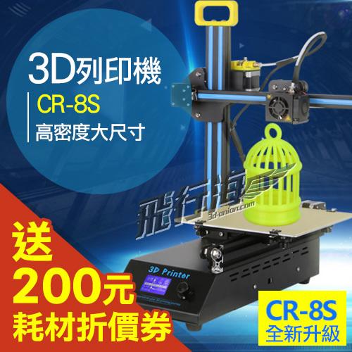 送兩佰元折價卷~ 3D列印機雷雕二合一  CR8S 實體專店教學 十分鐘快速組裝 prusa i3 kossel e3d