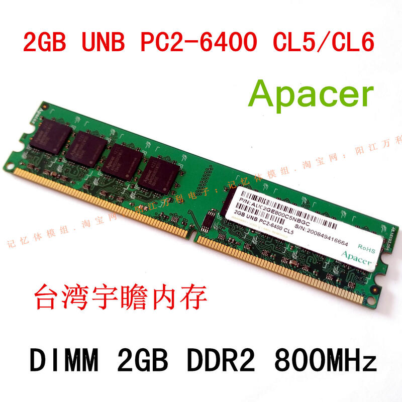 |好康推薦|Apacer 2GB UNB PC2-6400 CL5 / CL6 宇瞻內存 2G DDR2 800臺式機 | 露天市集 | 全台 ...