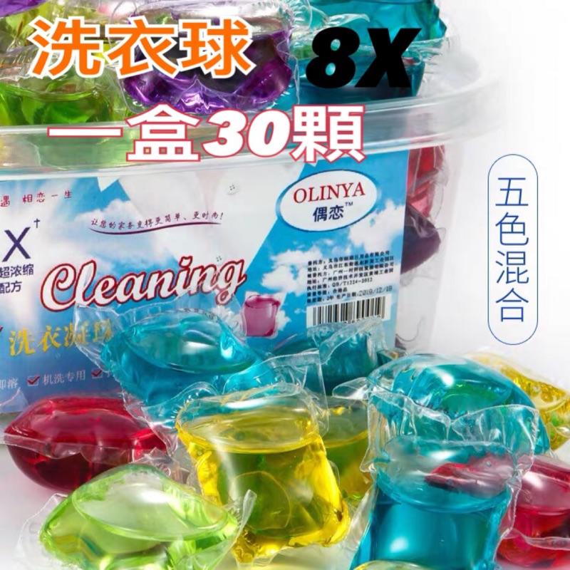 《日樣》台灣現貨8倍濃縮洗衣凝珠  一盒30顆 洗衣凝膠球 超濃縮 洗衣球
