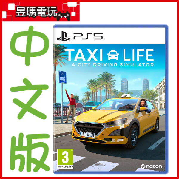 【預購免運費】PS5 計程車生活 城市駕駛模擬器 中文版 Taxi Life 3月發售㊣昱瑪電玩㊣