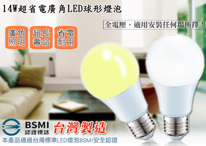 台灣製1500流明 14W LED 20入免運 高功率 超廣角 高亮度 燈泡 另 億光 飛利浦 東亞 LED崁燈 省電