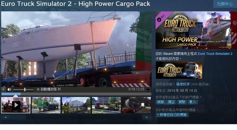 ※※歐洲模擬卡車2 高價貨運包※※ Steam平台 High Power Cargo Pack