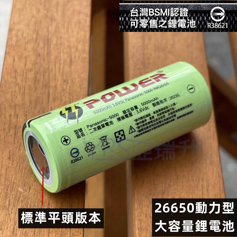 台灣現貨 BSMI認證合格R38621 全新松下26650A動力型鋰電池5000MAH大放電輸出 XHP70手電筒專用