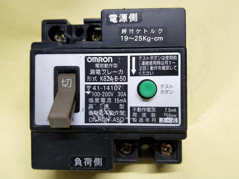二手良品 日本製 30A 歐姆龍omron  高靈敏度15mA即動作的 漏電斷路器，不是一般30mA型 一個只賣150元