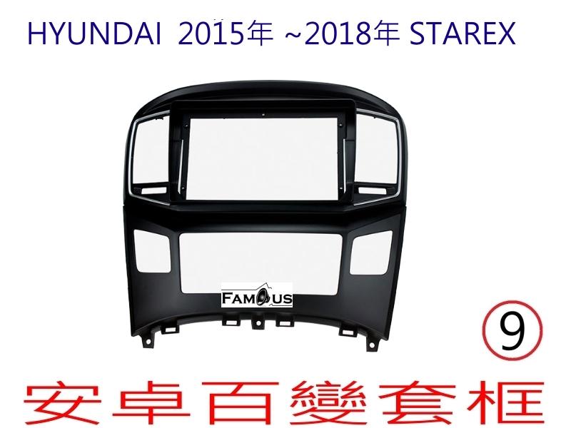 全新 安卓框- HYUNDAI 2015年~2018年 現代 STAREX 9吋  安卓面板 百變套框