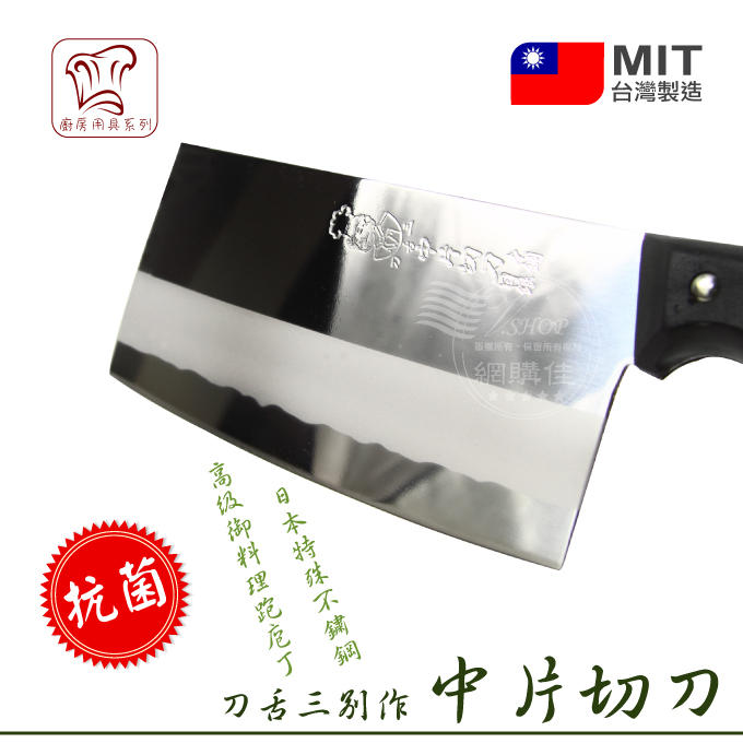 切片刀 剁骨刀 菜刀 料理刀 刀具 台灣製 不鏽鋼 廚房刀具