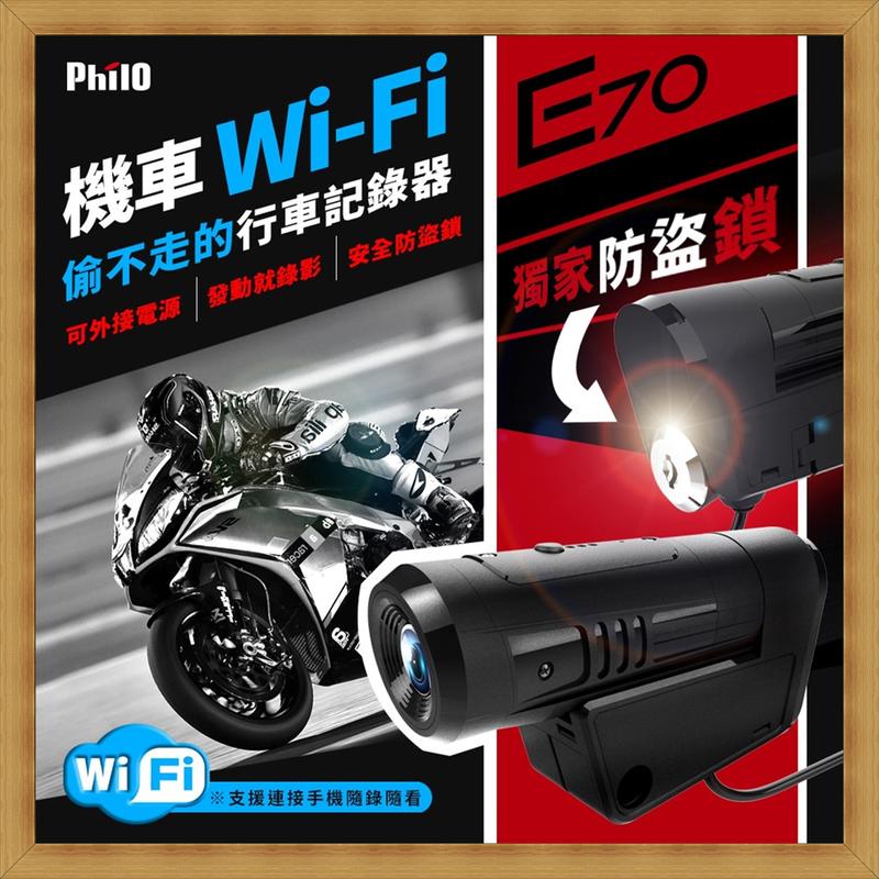 飛樂Philo E70 單鏡頭 WI-FI 防水 防盜鎖 720P 機車行車紀錄器 送32G 開發票