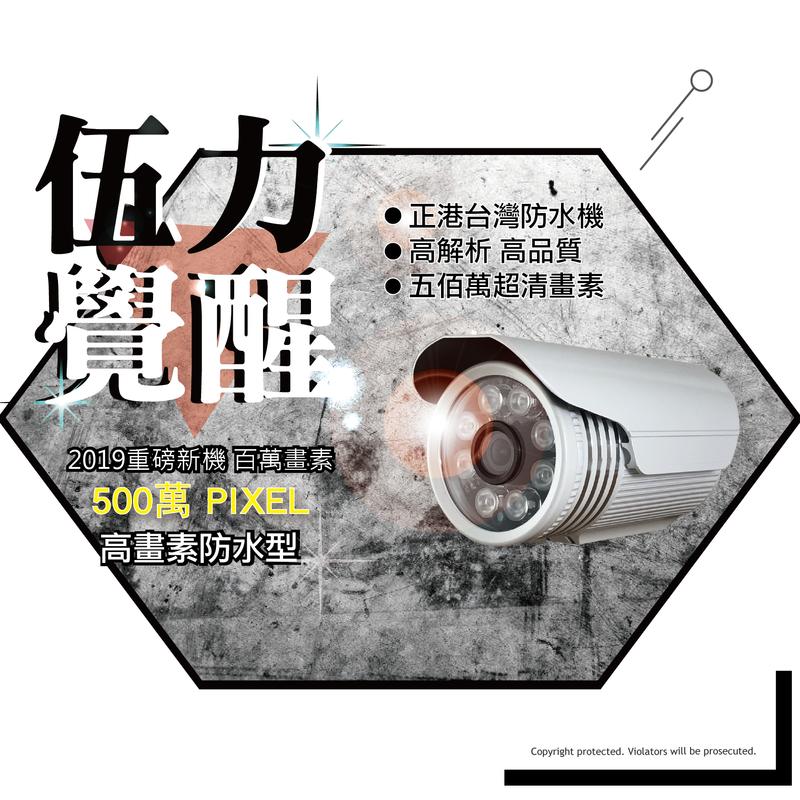 500萬清晰監控鏡頭 (AHD 2560*1920 台灣製 遠端連線 錄影存證 紅外線 防水防塵