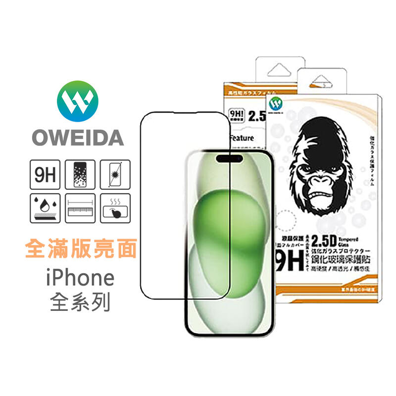 【Oweida】iPhone 全系列 亮面 滿版鋼化玻璃貼