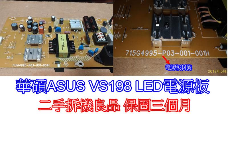 華碩ASUS VS198 LED 電源板(715G4995-P03-001-001H)