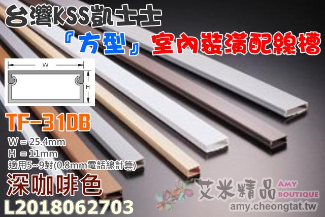 【台灣現貨】台灣凱士士KSS TF-3〈深咖啡色〉室內裝潢配線槽🌈壓線條 壓線槽 配線槽 壓條 壓槽 裝飾管