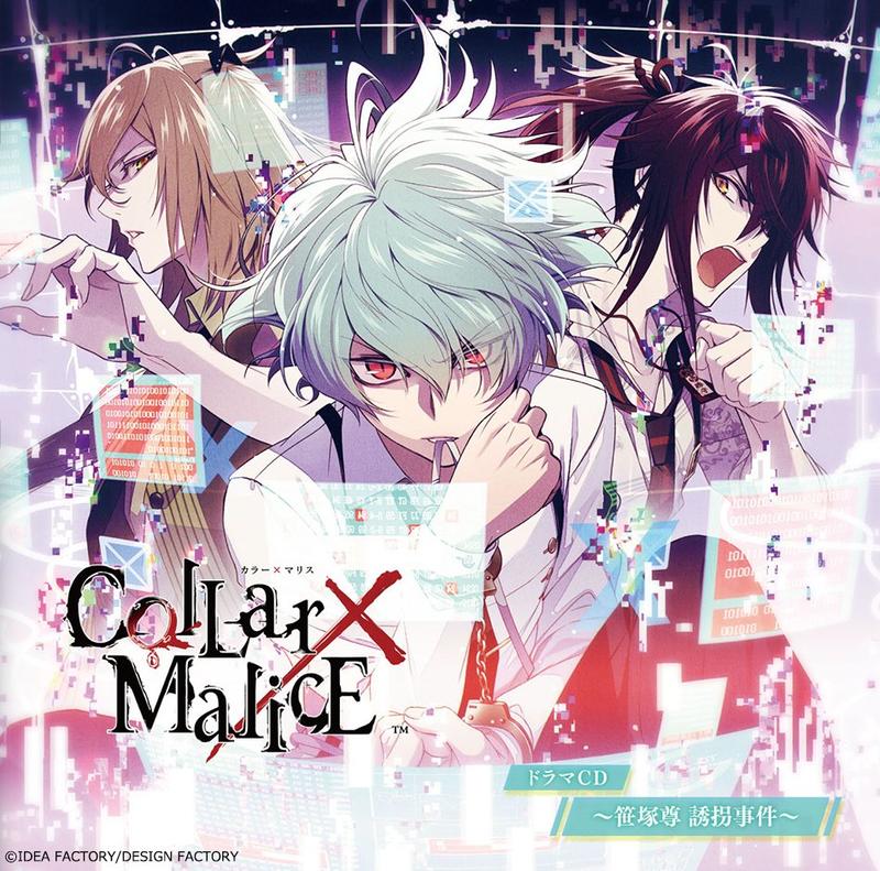 代訂)4560372455175 Collar×Malice 廣播劇CD ～笹塚尊誘拐事件