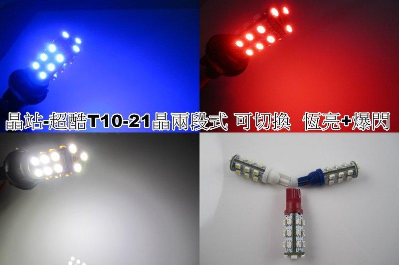 《晶站》T10 21晶 SMD 炸彈燈泡/定位燈/爆閃燈 兩段式切換 恆亮、閃爍（白/藍/紅）T10-21晶
