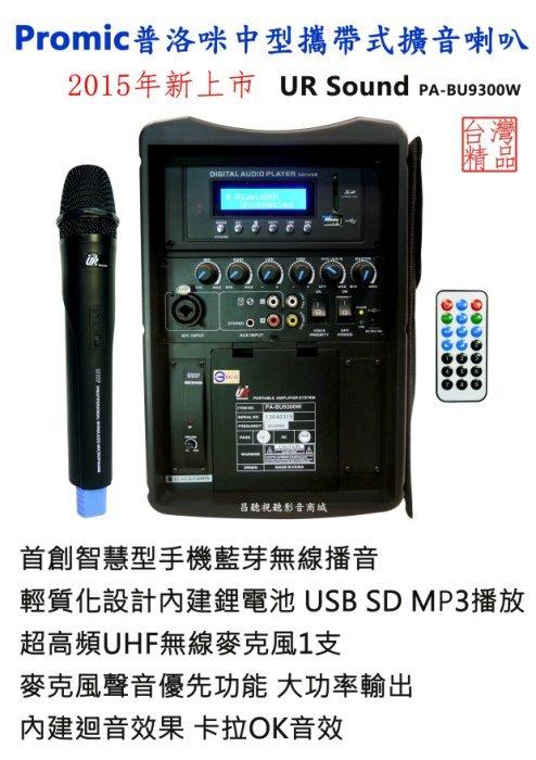 【昌明視聽】UR SOUND普洛咪 PA-BU9300W中型攜帶 行動式 擴音喇叭 手機藍芽 無線播音 附一隻無線MIC