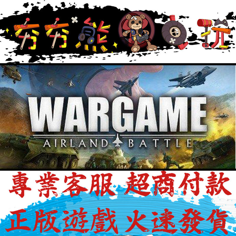 【夯夯熊電玩】PC 火線交鋒：地空突襲 Wargame Airland Battle Steam版(數位版)
