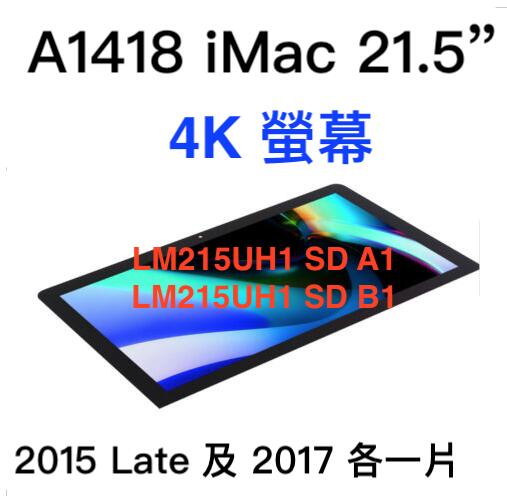 『售』 維修 A1418 iMac 21.5吋 4K螢幕 2017年款  連工帶料 保固三個月！