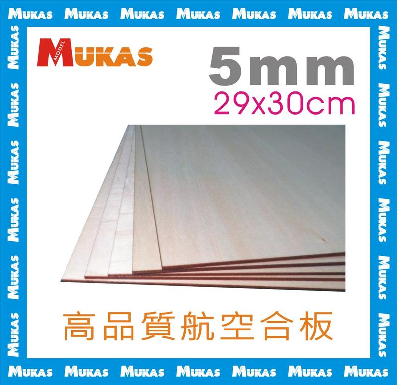 《 MUKAS 》高品質航空合板 5mm(29cmx30cm)