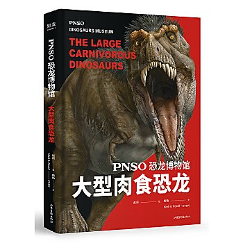 【book_wen】9787547432303 恐龍博物館:大型肉食恐龍（公認中國恐龍復原第一人趙闖十年大成之作，全世界自然博物館都在收藏他的? 