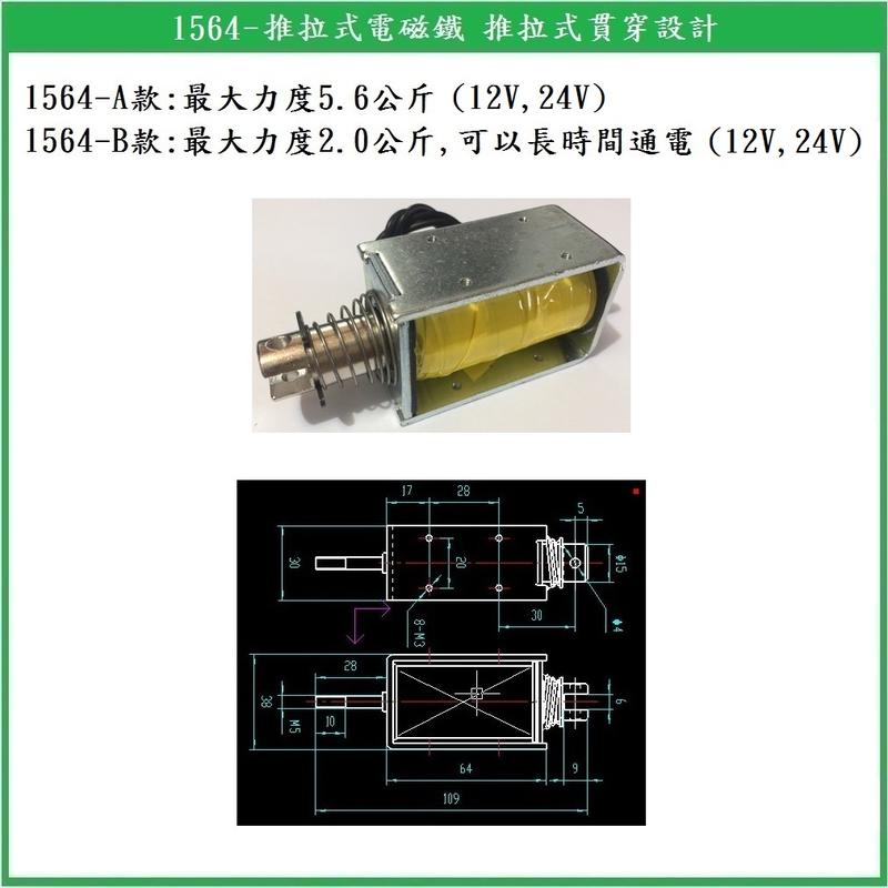 【鎖匠之家】1564-推拉式電磁鐵 最大力度5.6公斤 12V 24V 長時間通電