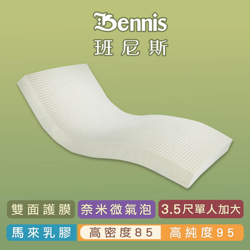【班尼斯】單人加大乳膠床墊推薦3.5尺7.5cm頂級雙面護膜- 高密度85高純度95-馬來百萬保證-取代獨立筒彈簧床