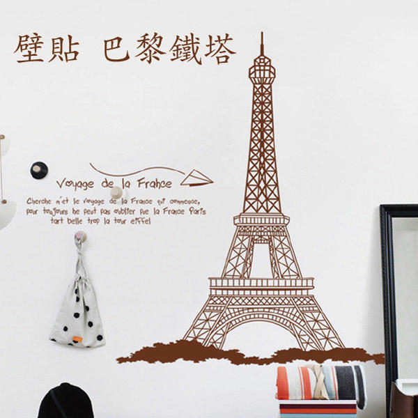 LOXIN【YP1440】創意可移動壁貼 牆貼 背景貼 壁貼樹 時尚組合壁貼 璧貼 巴黎鐵塔