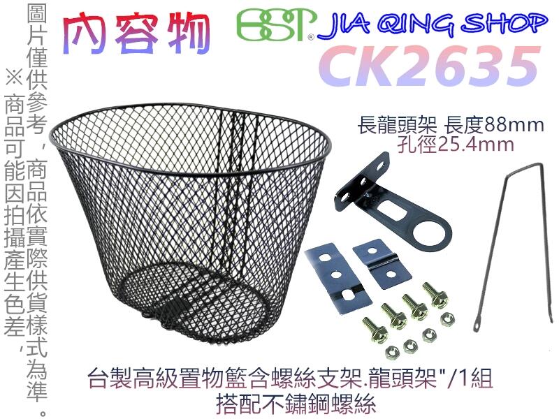 佳慧出品 通過SGS無毒檢驗 中鋼料CK2635(搭配支架+短龍頭架)  菜籃  置物籃 腳踏車籃 自行車籃子