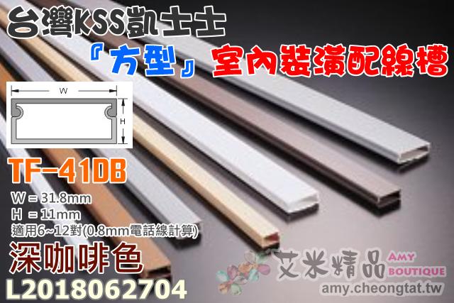 【台灣現貨】台灣凱士士KSS TF-4〈深咖啡色〉室內裝潢配線槽🌈壓線條 壓線槽 配線槽 壓條 壓槽 裝飾管