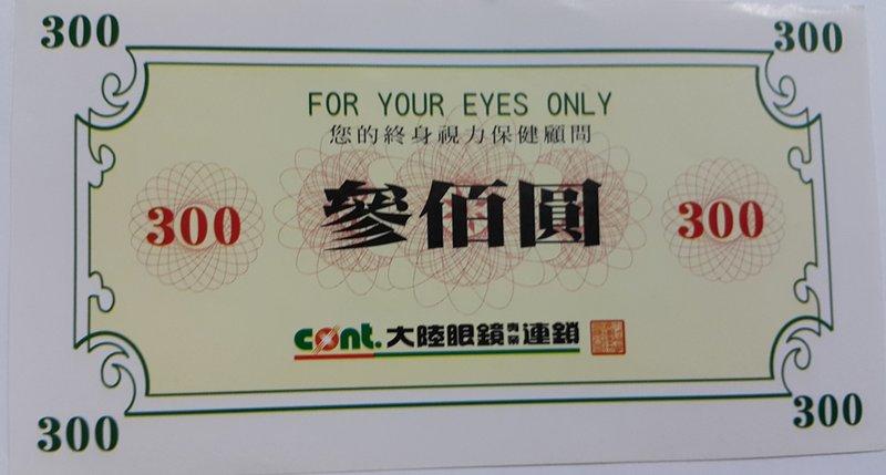 大陸眼鏡專業連鎖300元折價券