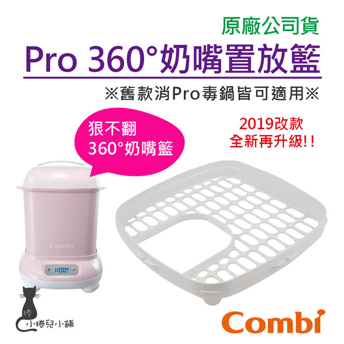 現貨/附發票 (小捲兒小舖) Combi Pro 360 奶嘴置放籃 (舊款Pro消毒鍋皆適用) 台灣公司貨