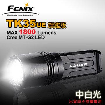 【此商品已停產】FENIX TK35ue MT-G2  旗艦版1800流明超強光戰術手電筒