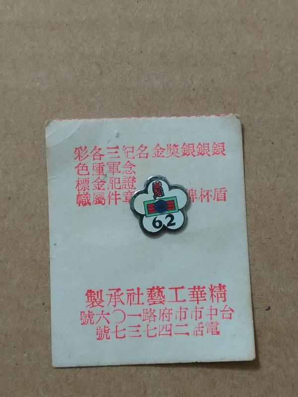 【老徽章 胸章 紀念章】中國青年反共救國團團徽 62年 壽字章 梅花造型  (M164) 