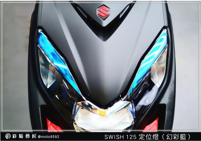  Swish 125 定位燈(20色) SUZUKI 台鈴 速克達 保護膜 電腦裁減 惡鯊彩貼