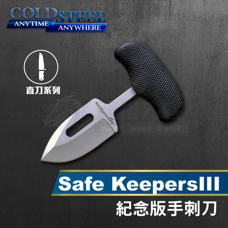 《龍裕》COLD STEEL/Safe KeepersIII紀念版手刺刀/NS/12CT/安全護衛者/格鬥刀/防身