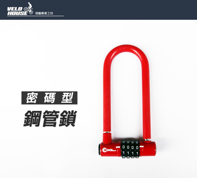 ★飛輪單車★ DWD GS15專利密碼式U型鋼管鎖-四碼密碼可重設[台灣製造]修改
