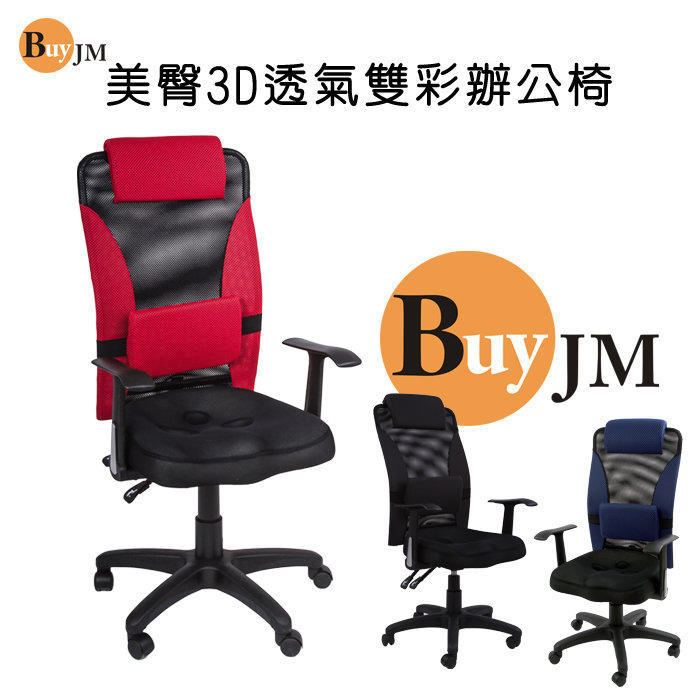 【百嘉美】專利3D美臀坐墊電腦椅(3色) 辦公椅 工作桌 電腦桌鏡P-H-CH035