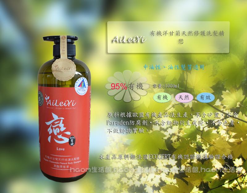 【樂樂合購網】AiLeiYi 有機洋甘菊天然修護洗髮精-戀/1000ml/瓶，可任意混搭~
