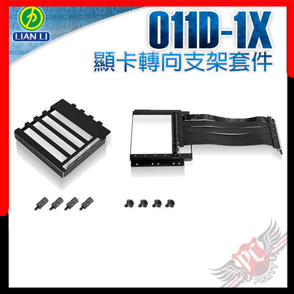 [ PCPARTY ] 聯力 Lian  O11D-1X  顯卡轉向支架套件 (O11 Dynamic 專用 )
