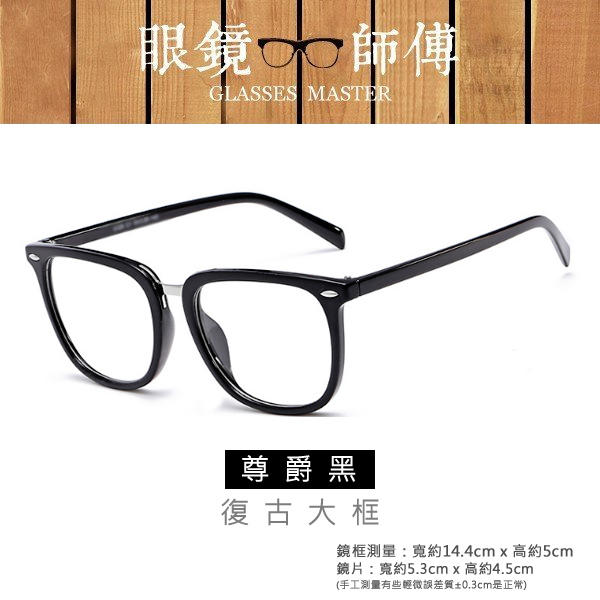 【韓版潮流個性鉚釘大框眼鏡】(附高級眼鏡袋+眼鏡布) 復古眼鏡框《眼鏡師傅》 RG069H8129