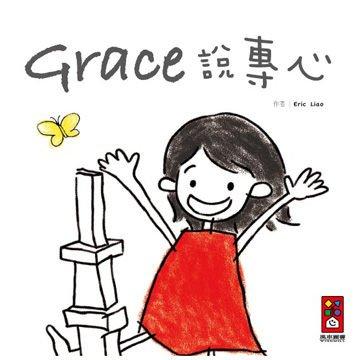 【大衛】風車 Grace說專心(中文版) Grace Said Focus Grace 英文版 任選192