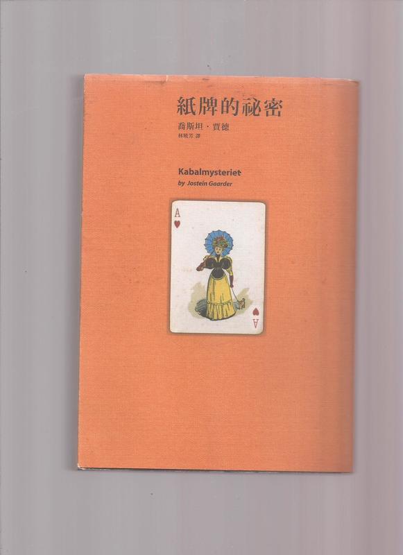《崇文書局專業二手書與舊書》－賣『紙牌的秘密--喬斯坦．賈德 著--木馬文化	』