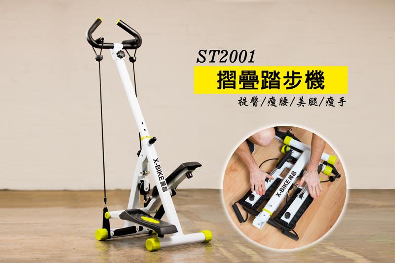 ★免運【 X-BIKE 晨昌】摺疊踏步機 ST2001 (獨家專利)