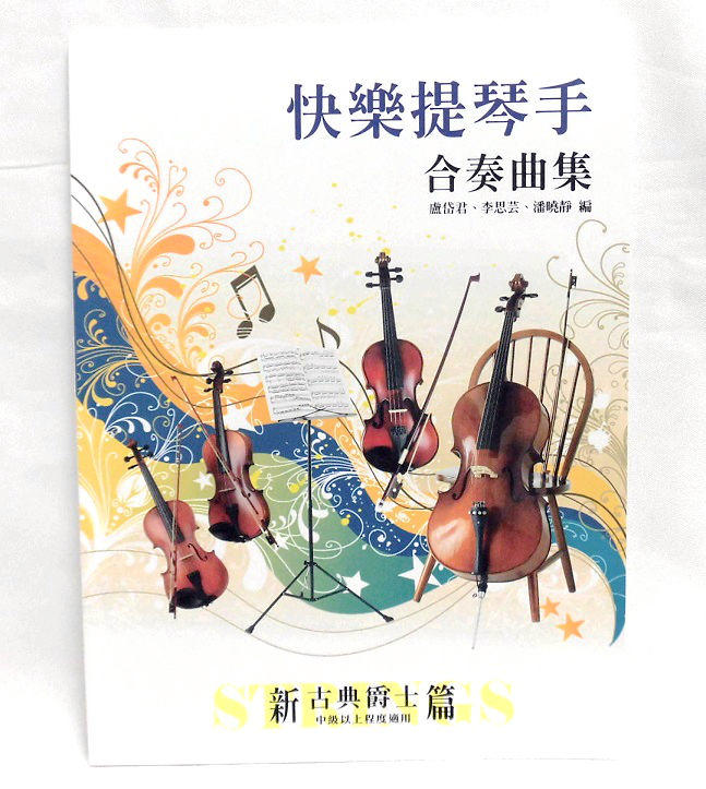 ☆陽光音樂城☆全新提琴合奏教材 快樂提琴手 合奏曲集 新古典爵士篇